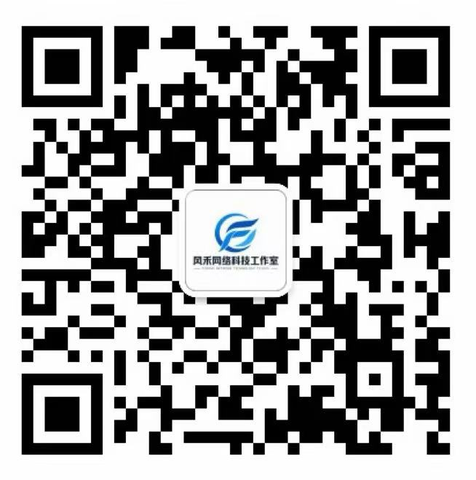 风禾网络科技工作室微信公众号二维码